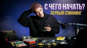 ПЕРВАЯ РЫБА НА СПИННИНГ🎣ВЫБОР КОМПЛЕКТА