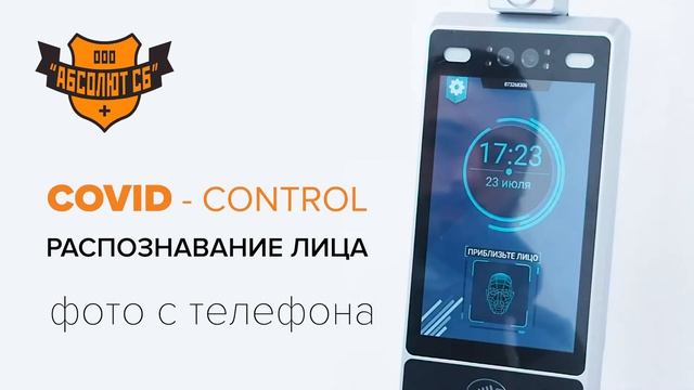 ТЕРМИНАЛ РАСПОЗНОВАНИЯ ЛИЦ С ИЗМЕРЕНИЕМ ТЕМПЕРАТУРЫ COVID-CONTROL (попытка прохода фото на смартфоне