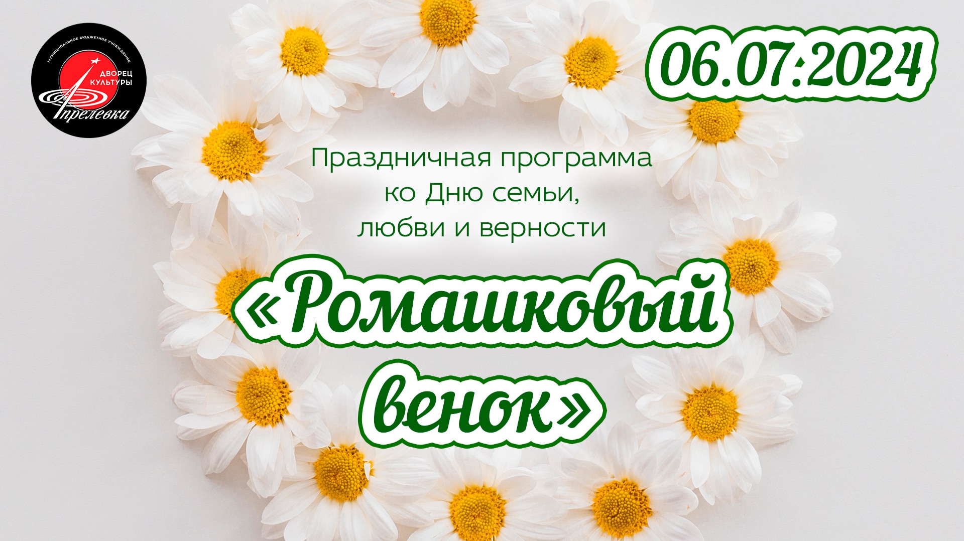 2024.07.06 Праздничная программа ко Дню семьи, любви и верности - 