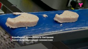 Народная комиссия "Единой России" посетила комбинат школьного питания