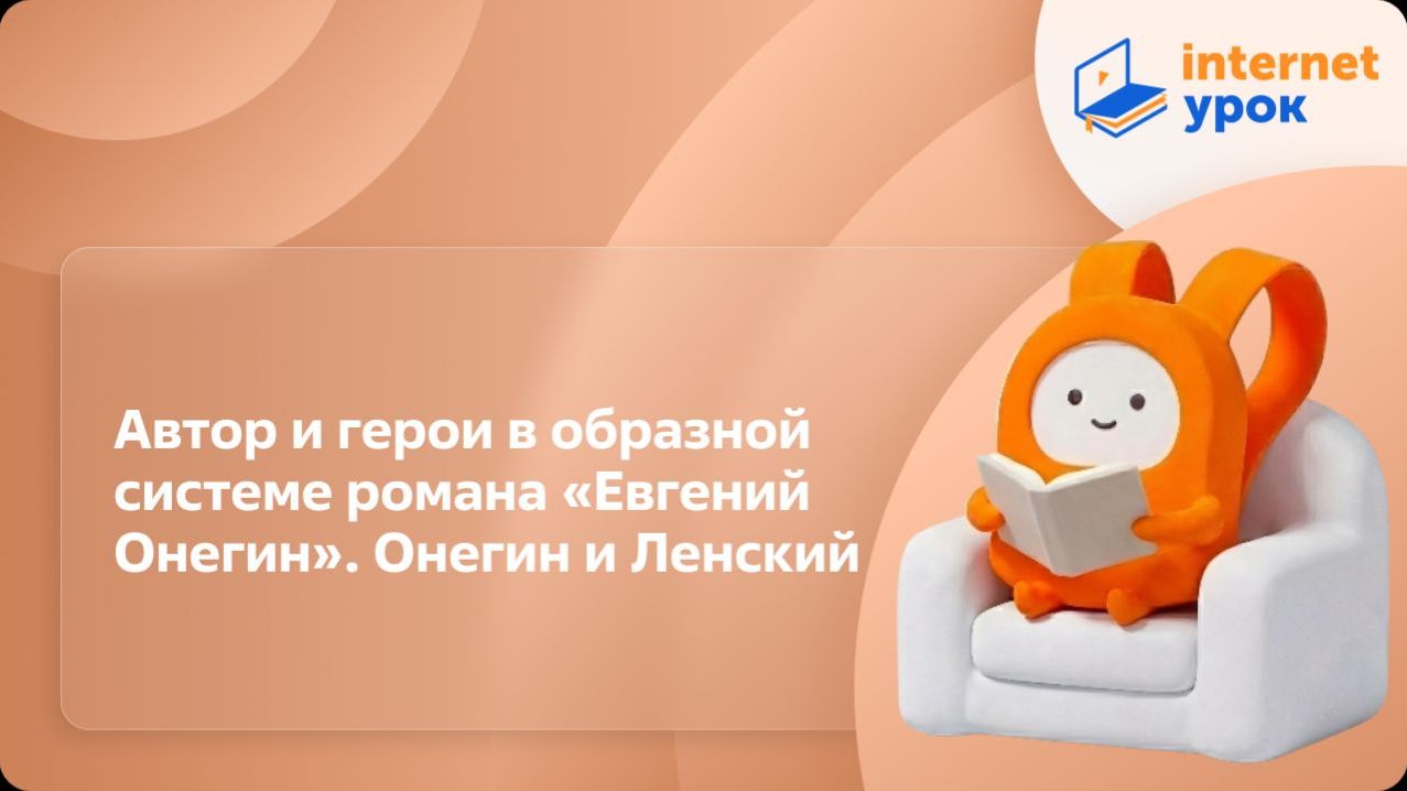 Литература 9 класс. Автор и герои в образной системе романа «Евгений Онегин». Онегин и Ленский