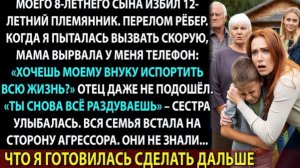 Мои родители защищали племянника, который сломал рёбра моему сыну и запретили звать на помощь!