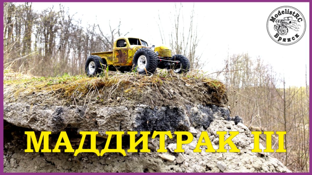 МАДДИТРАК III радиоуправляемая трофи rc модель от ModelistRC Брянск