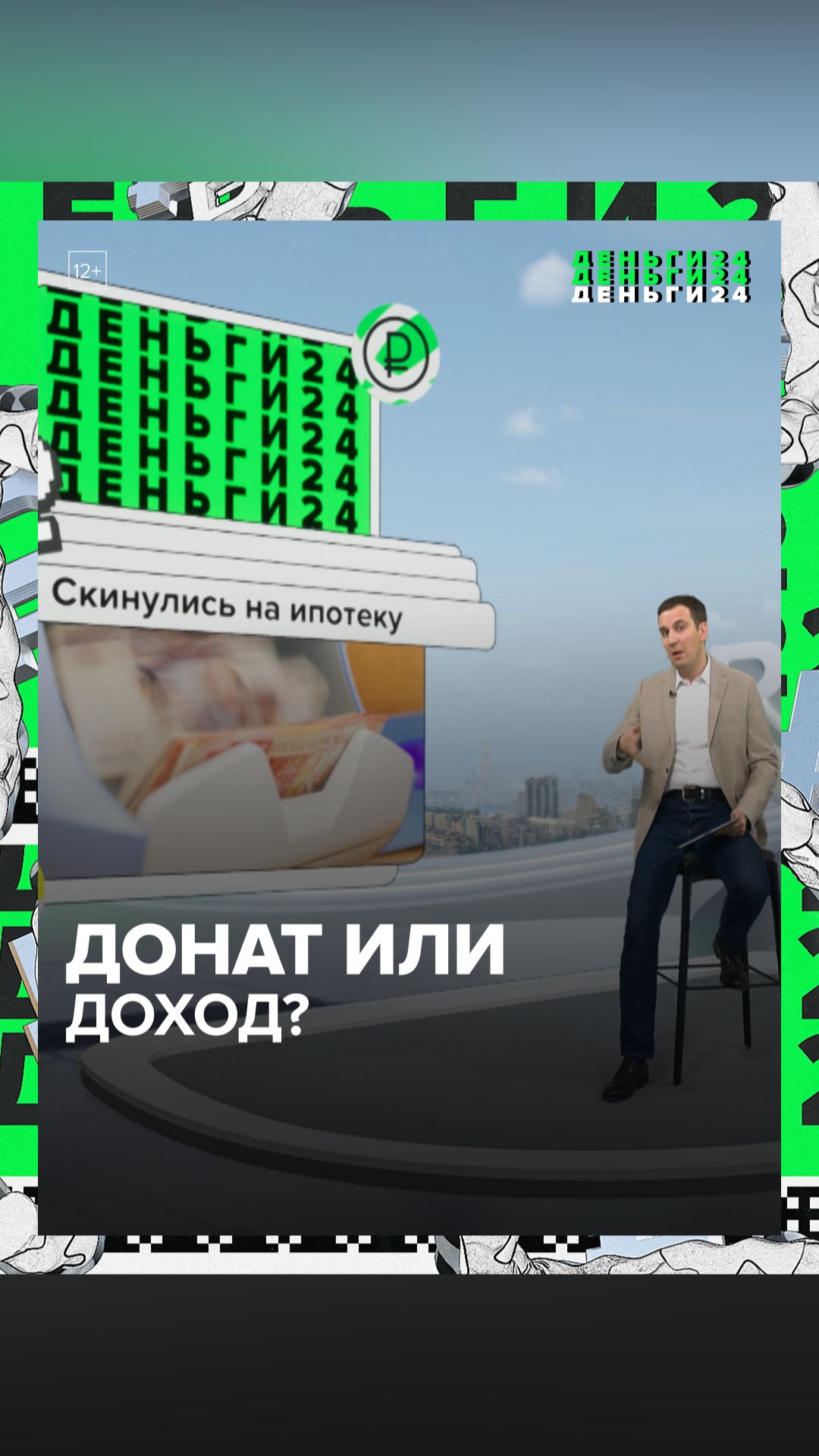 Донат или доход?  Деньги 24