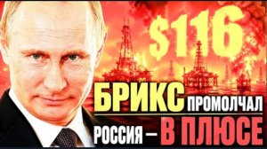 Пока все молчат страны БРИКС зарабатывают.