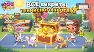 Я нашла ТАЙНУ на теннисном корте в Avatar World! 😱🎾