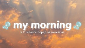 Моë утро в 11 классе✨📚