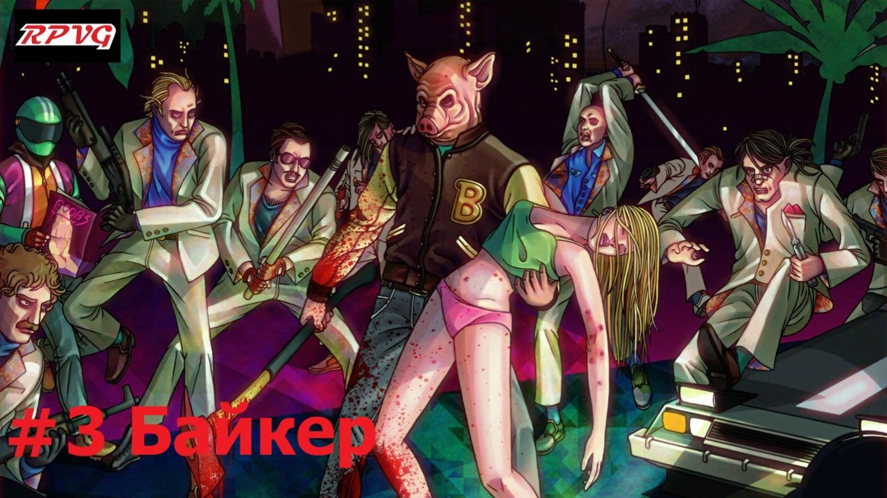 Прохождение Hotline Miami - Серия 3: Байкер
