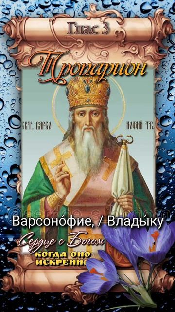 24 апреля Святитель Варсонофий Тверской (1576г)