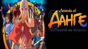 Легенда об Аанге: Последний маг воздуха | The Legend of Aang: The Last Airbender (2026) Дубляж