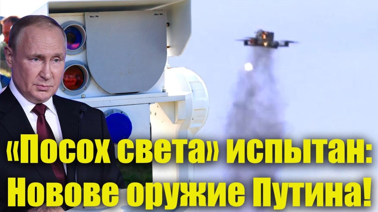 «Посох света» испытан; новое оружие Путина ужаснуло США и Евросоюз!