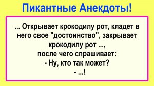 Открывает крокодилу рот и... Подборка Пикантных Остреньких Жизненных Анекдотов! Юмор! Смех! Позитив!