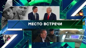 «Место встречи». Выпуск от 24 апреля 2026 года