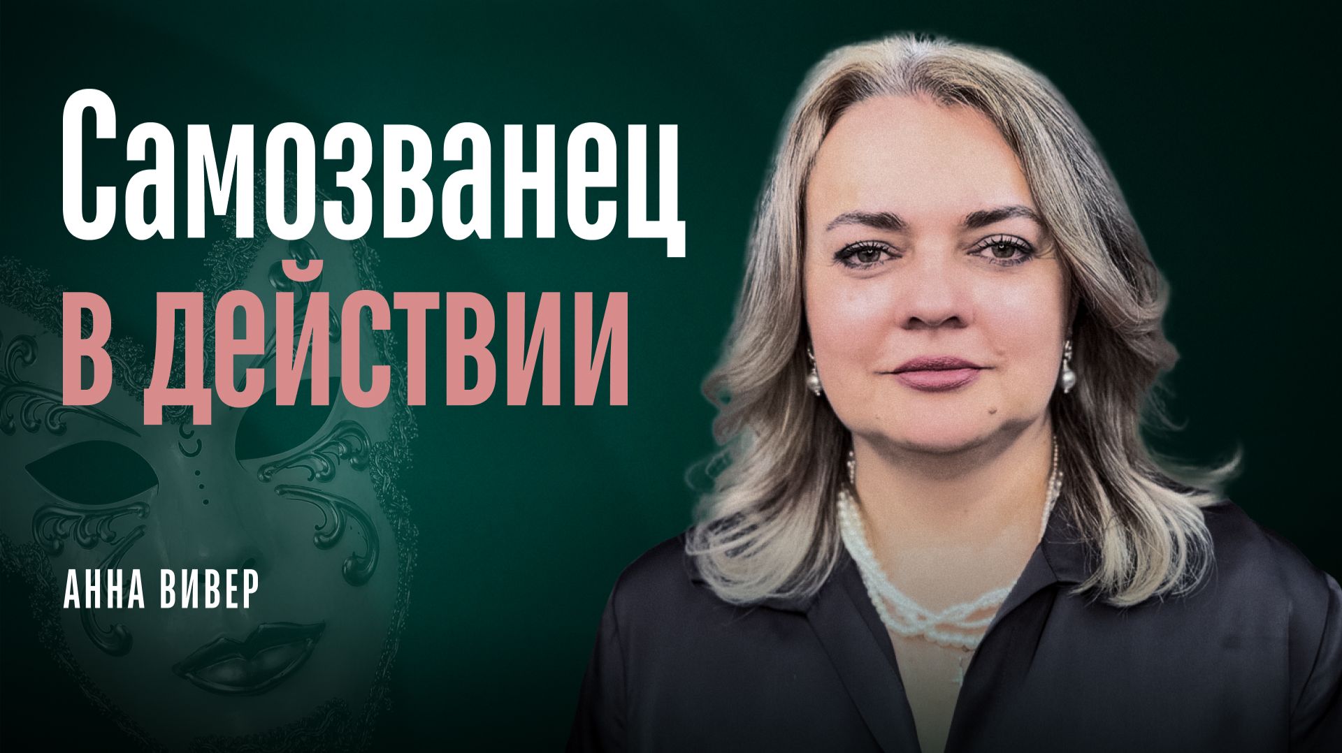 Самозванец в действии смотреть онлайн