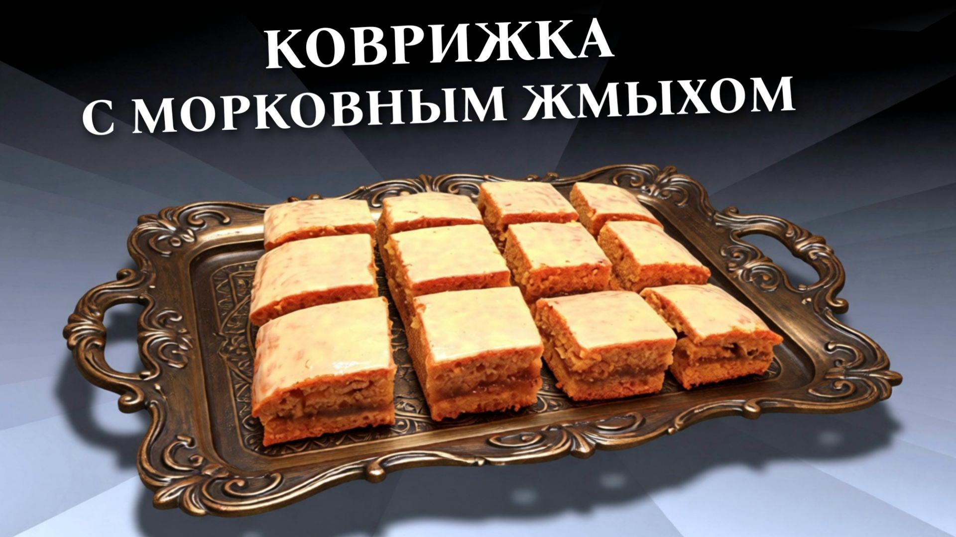 Что приготовить из морковного жмыха после соковыжималки / Медовая коврижка