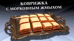 Что приготовить из морковного жмыха после соковыжималки / Медовая коврижка