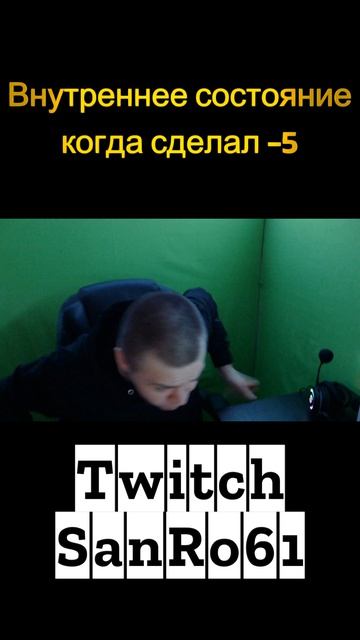 Внутреннее состояние когда сделал -5 #shorts #sanro61