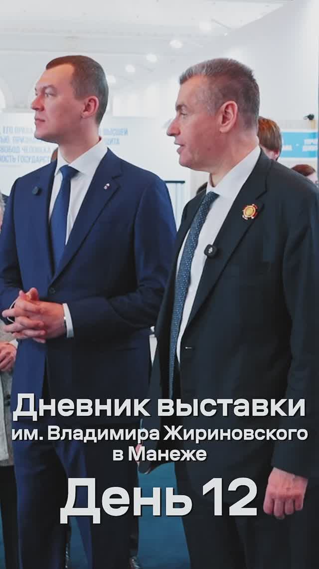 Дневник выставки им. Владимира Жириновского в Манеже. День 12   #жириновский #выставка #лдпр