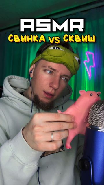 АСМР ✨ СВИНКА VS СКВИШ