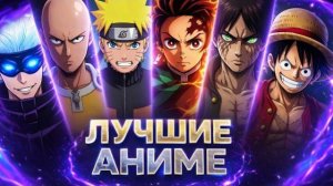 Топ 20 культовых Аниме, которые нужно посмотреть каждому!