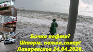 Бочка нефти! Шторм, потоп и сапер! Лазаревское 24.04.2026.
