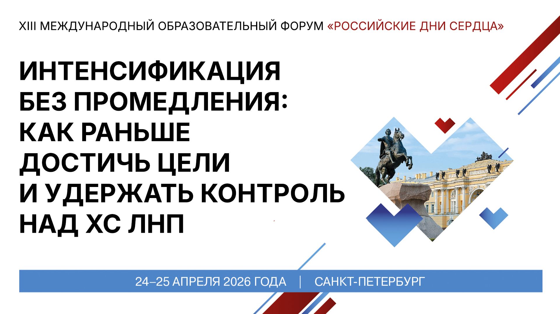 Интенсификация без промедления как раньше достичь цели и удержать контроль над ХС ЛНП