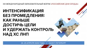 Интенсификация без промедления как раньше достичь цели и удержать контроль над ХС ЛНП