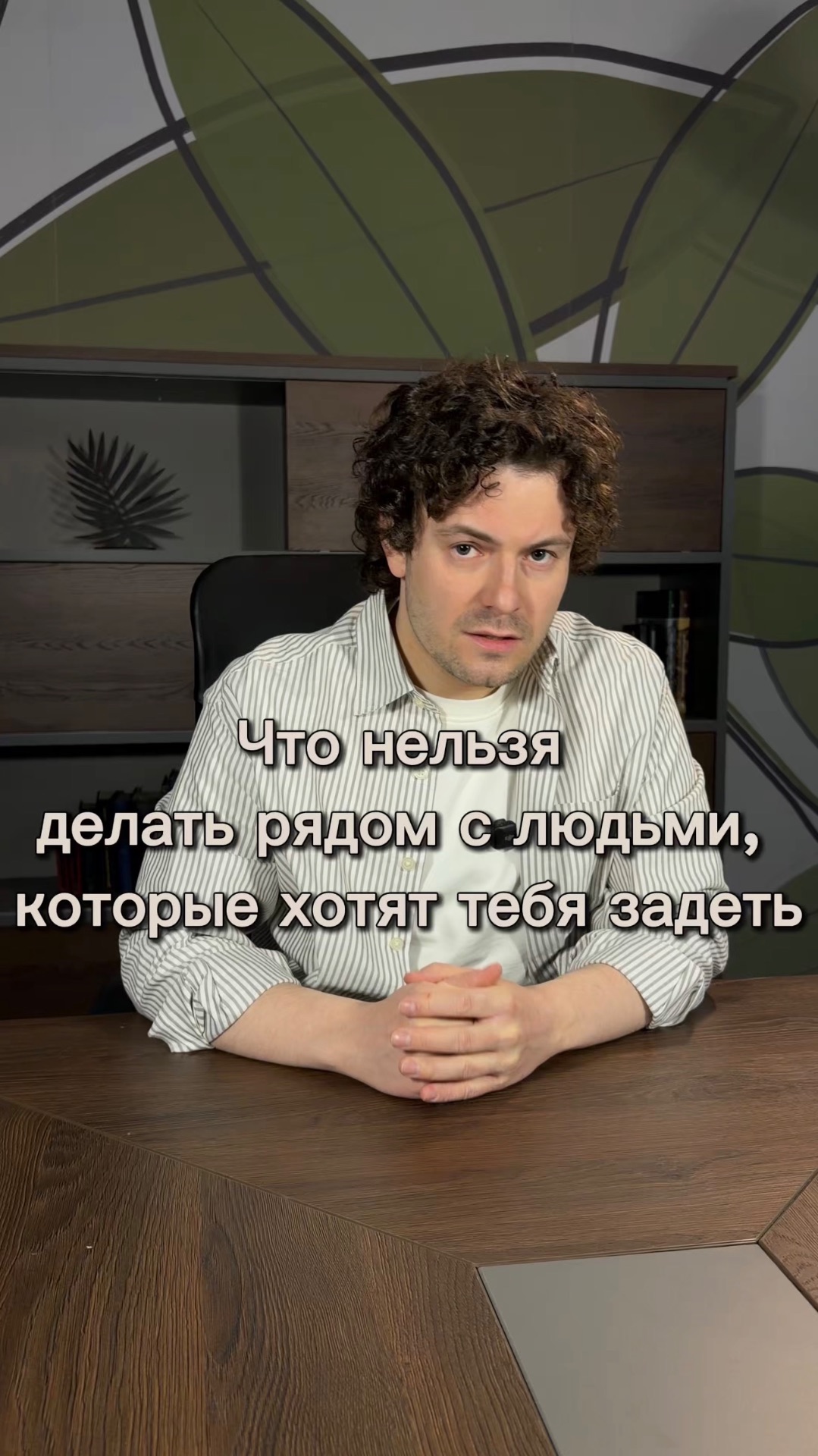 Что нельзя делать рядом с людьми, которые хотят тебя задеть.