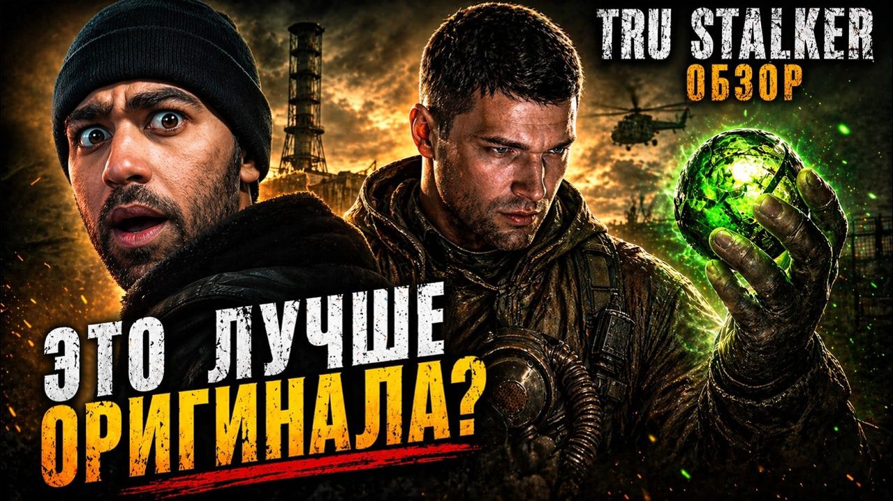 True Stalker — РАЗВОД века или настоящий ШЕДЕВР?