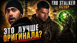 True Stalker — РАЗВОД века или настоящий ШЕДЕВР?