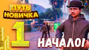 НАЧАЛО ПУТИ НОВИЧКА НА Arizona Role Play! Новая жизнь