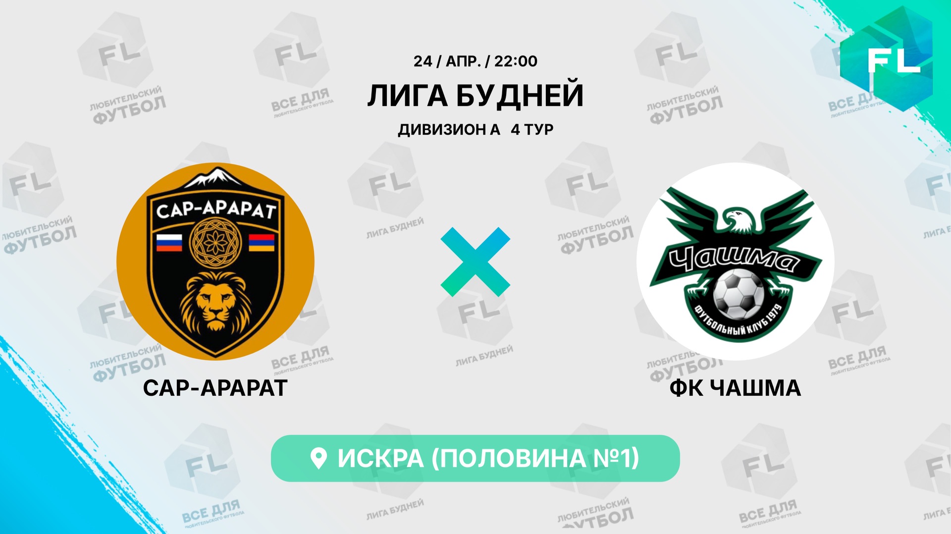 САР-АРАРАТ - : - ФК Чашма