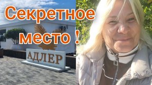 АДЛЕР 2026,СЕКРЕТНОЕ МЕСТО ГДЕ КУПИТЬ ДЕШЁВУЮ БАРАБУЛЬКУ!