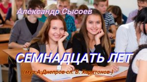 Александр Сысоев  СЕМНАДЦАТЬ  ЛЕТ