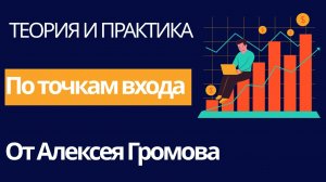 Теория и практика по точкам входа от Алексея Громова