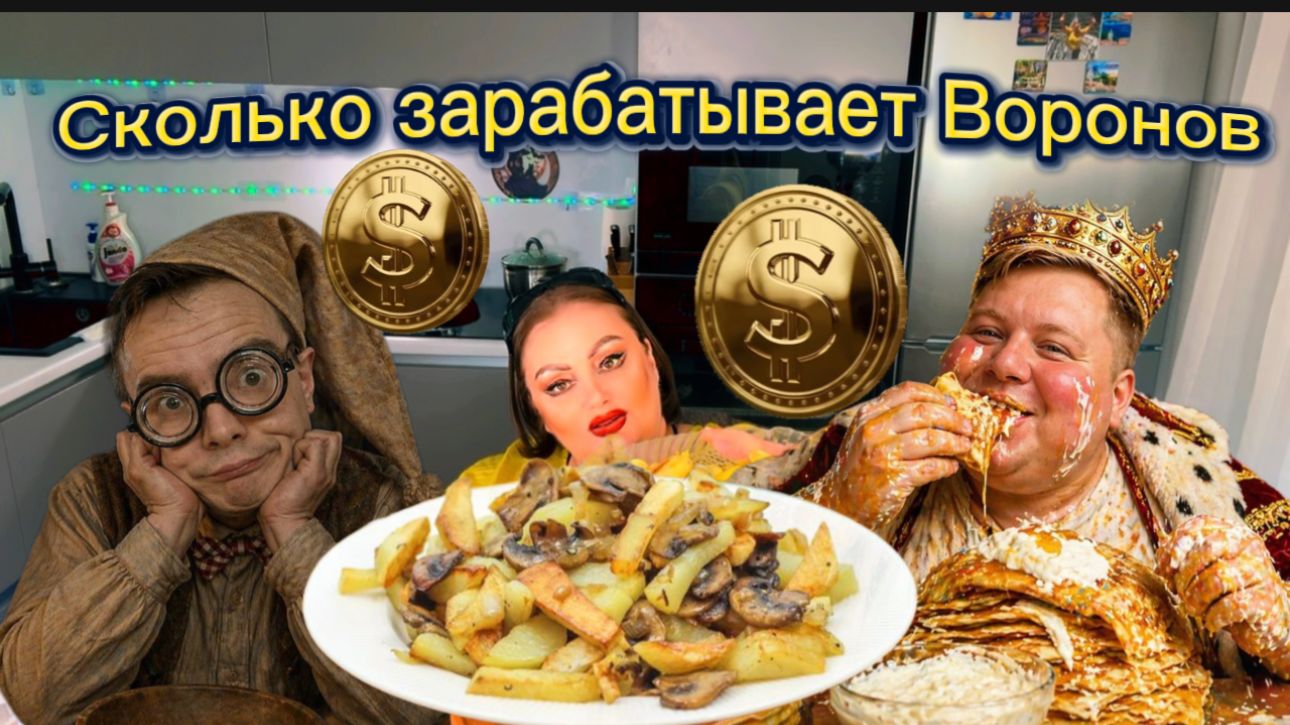 Вкусно почавкаем и посчитаем деньги А.Воронова🤣А также поговорим мистере ВВ, он же Фискалик-Калик🤣