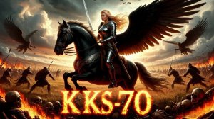 ВАЛЬКИРИЯ - АВТОРСКАЯ ПЕСНЯ KKS-70