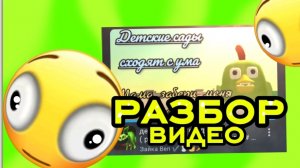 Разбор видео зайки бена "детские сады сходят сума"#разбор#конфликт#чикенган#реакция.