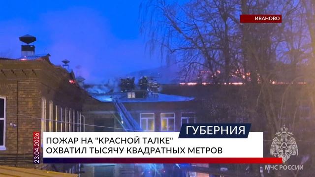 Пожар на «Красной Талке» охватил тысячу квадратных метров