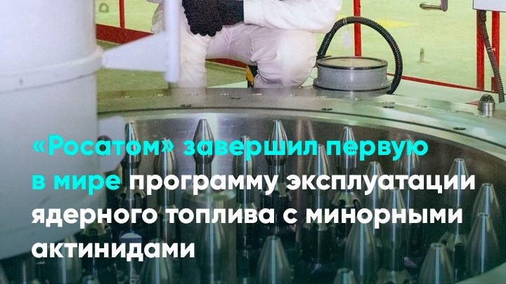 «Росатом» завершил первую в мире программу эксплуатации ядерного топлива с минорными актинидами