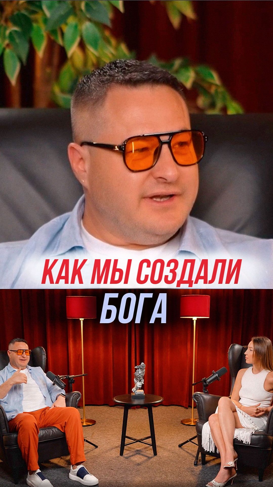 Как мы создали бога