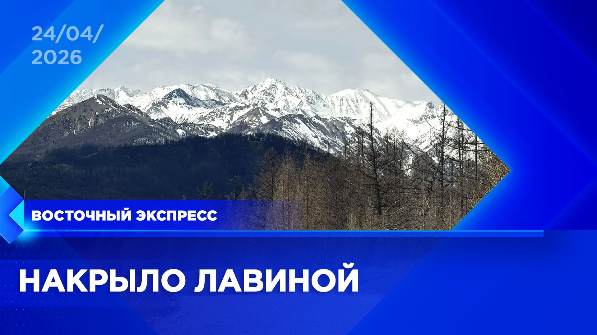 Четверо альпинистов пропали на Мунку-Сардык | «Восточный экспресс» | новости Улан-Удэ