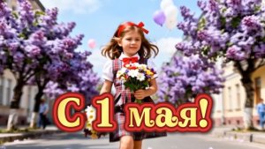 С 1 Мая! Музыкальная открытка к празднику