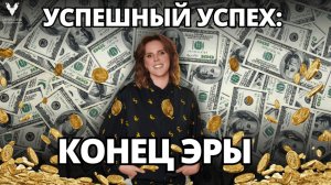 Успешный успех: конец эры