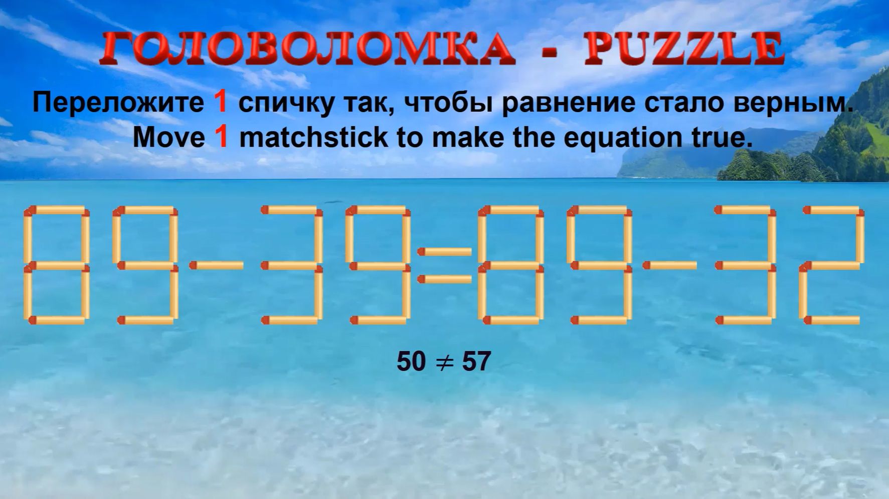 ГОЛОВОЛОМКА  PUZZLE. Спичка. 89-3989-32 99-3695-39 86-3288-25 65-3968-33