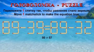 ГОЛОВОЛОМКА – PUZZLE. Спичка. 89-39≠89-32, 99-36≠95-39, 86-32≠88-25, 65-39≠68-33