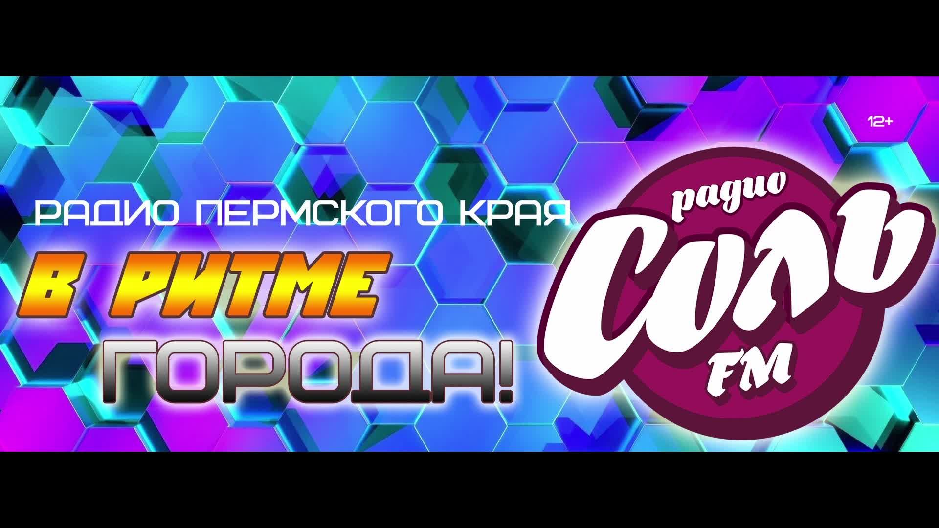 Соль FM. Лысьва