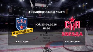 ХК "СКА ХКД" 10 - ХК "СКА Звезда" 10 | 25.04.2026