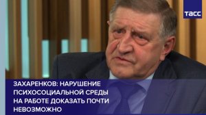 Эксперт Захаренков: нарушение психосоциальной среды на работе сложно доказать