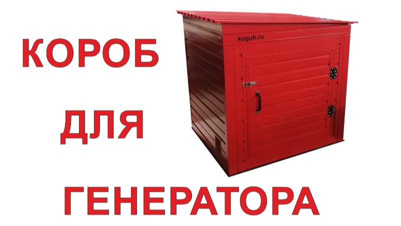 Короб для генератора бензинового с шумопоглощением уличный шумоизоляционный на улицу